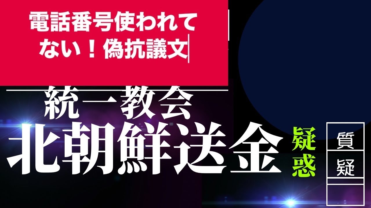 弁護士と相談して統一教会の抗議文に返信しようと本物か電話をかけたら。使われていない電話番号からだった。イタズラ？ニセ抗議文？ 送信済み