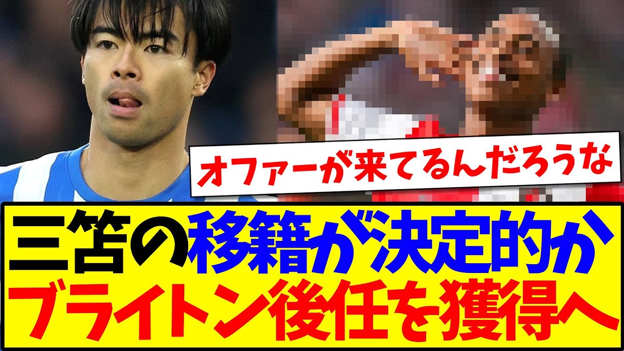 【朗報】三笘薫の移籍が決定的か！？ブライトンが後任に実力者を獲得へ！！！