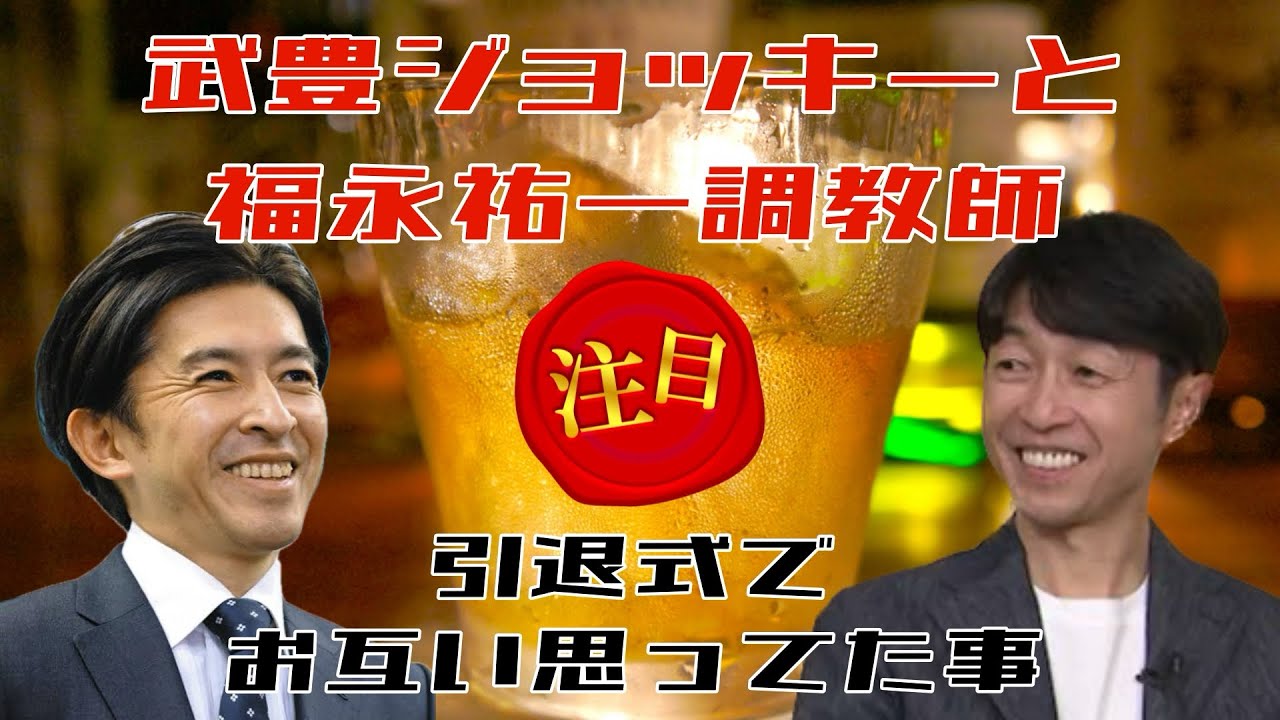 【２人の絆】福永祐一調教師の引退式で武豊騎手とお互いに思った事