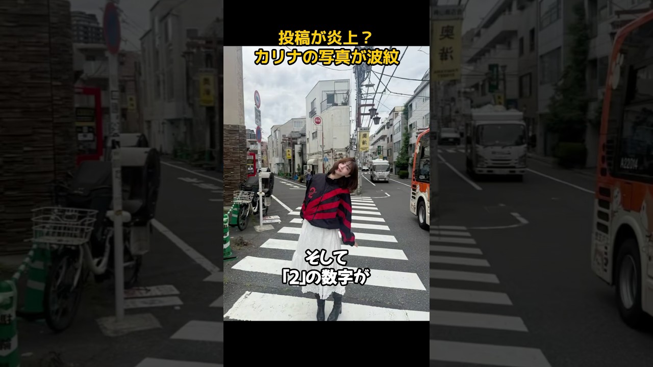 投稿が炎上？カリナの写真が波紋