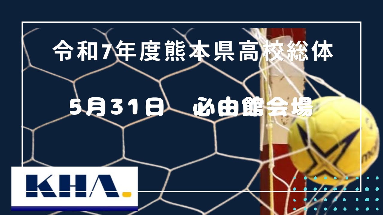 熊本県高校総体