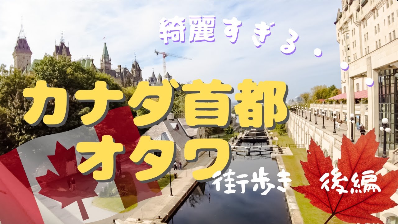 【ディズニーみたいな街】カナダの首都オタワ散策（後編）