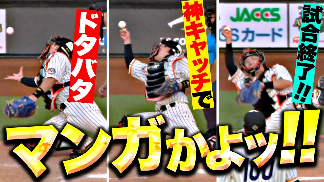 【漫画かよッ!!】伏見寅威『最後はドタバタ…“爆笑神キャッチ”でゲームセット！』