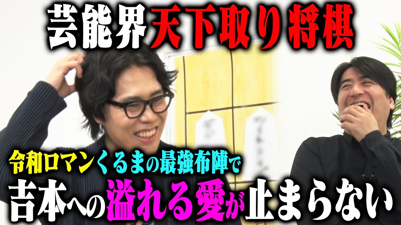 【トーク】令和ロマンくるま 芸能界天下取り将棋！劇場最強・ハードなお笑いから言葉が強い芸人まで最強布陣！