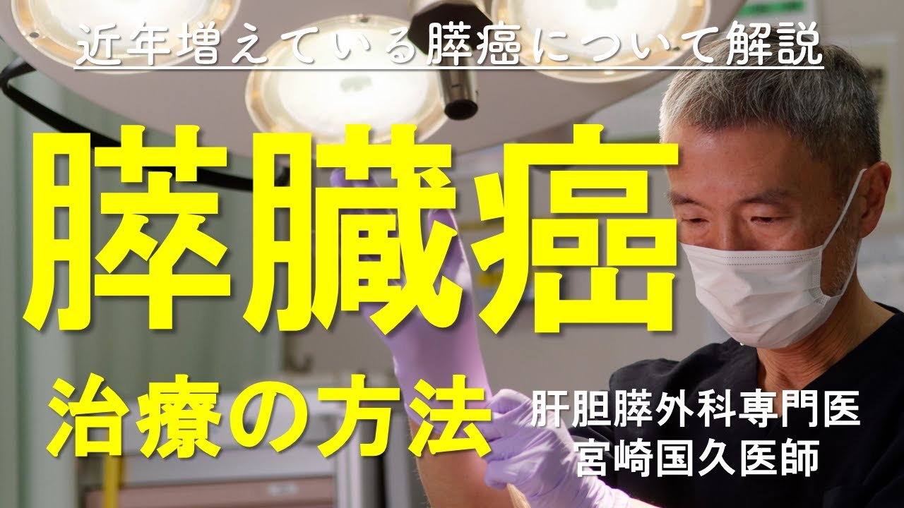 膵臓癌の治療方法｜根治、抗がん剤、放射線治療｜専門医からのアドバイス