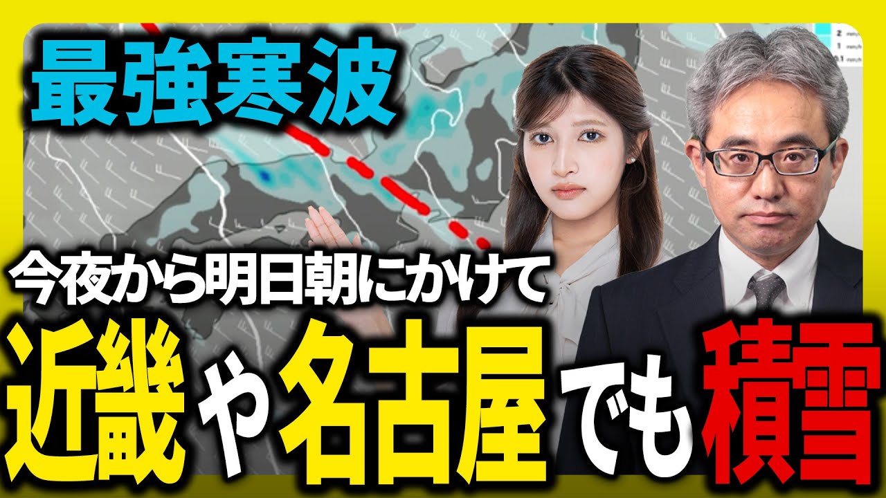 【大雪情報】今夜から明日朝にかけて近畿や名古屋でも積雪のおそれ