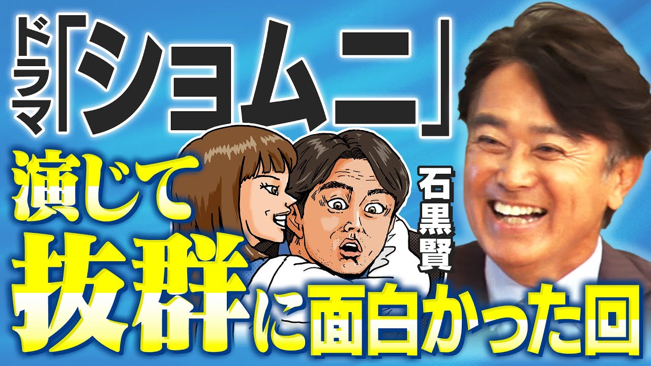 【石黒賢】ドラマ「ショムニ」の