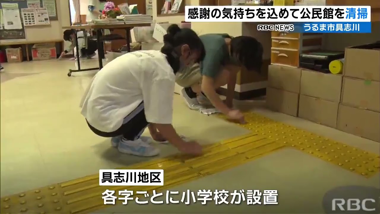 卒業を前に地域へ感謝　子ども達が公民館を清掃　うるま市具志川