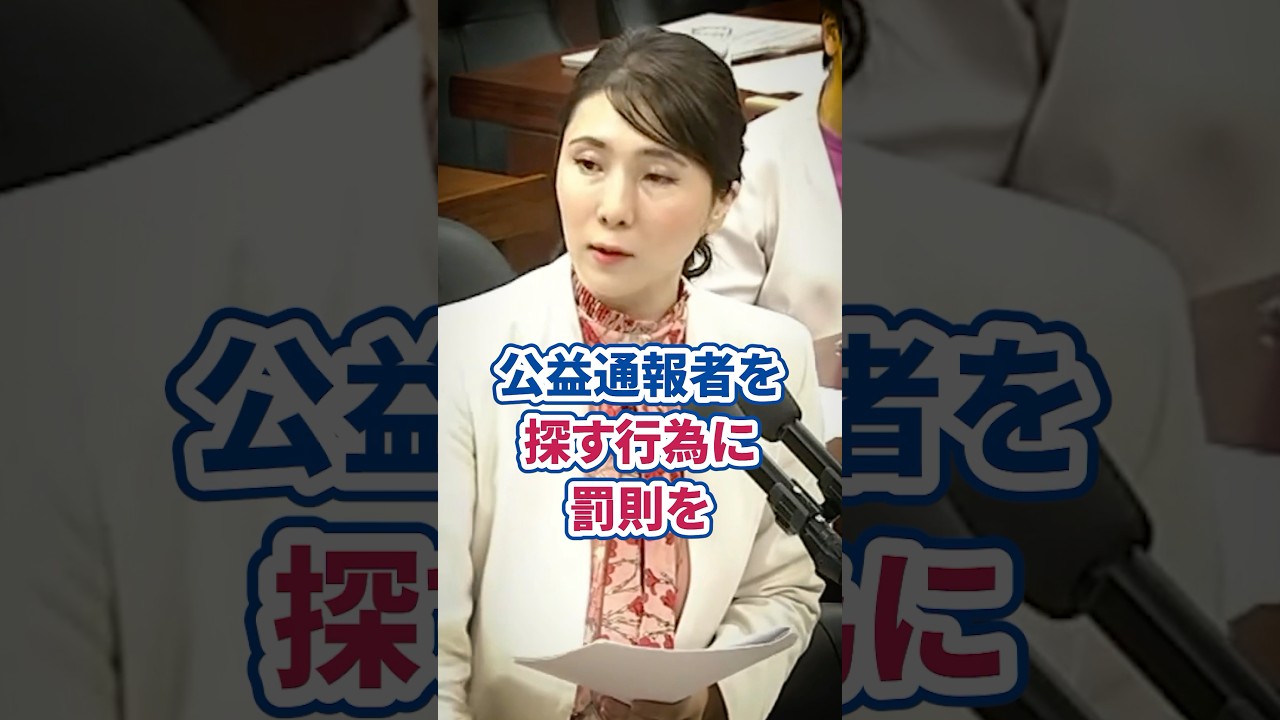 公益通報者を探す行為に罰則を！石川香織議員が法整備の強化を訴える #石川香織 #公益通報者保護法 #内部通報