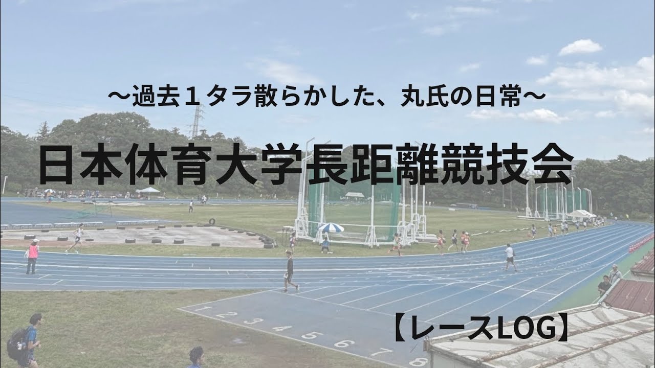 【レース】日体大学記録会。過去１垂れた丸氏の日常