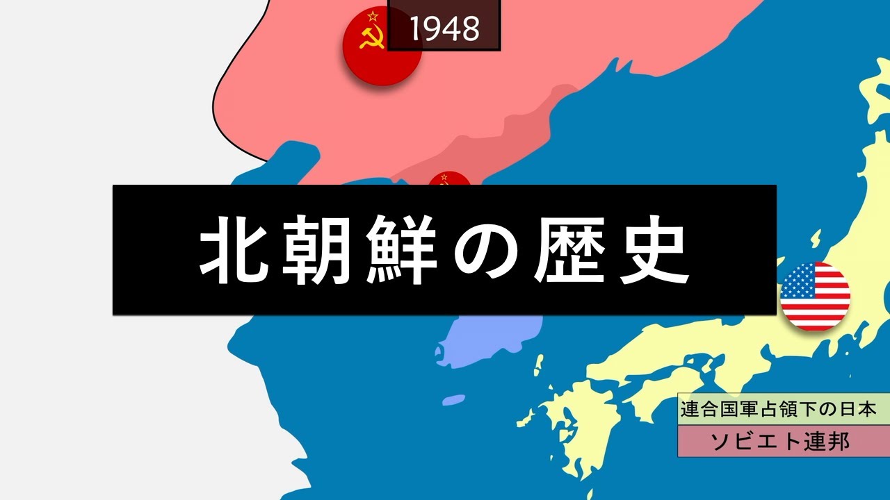 北朝鮮の歴史