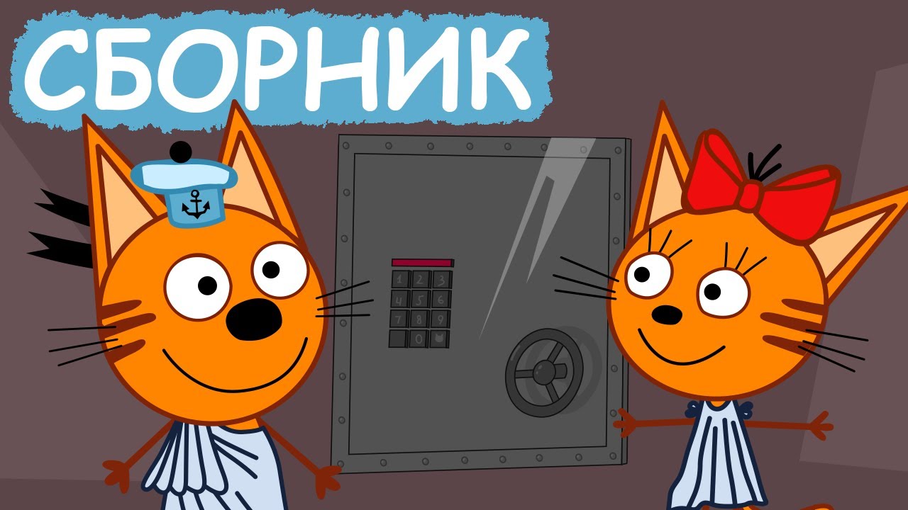 Три Кота | Сборник позитивных серий | Мультфильмы для детей😃