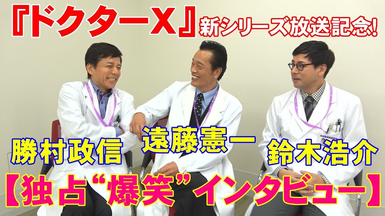 【独占】『ドクターＸ』新シリーズ放送記念！遠藤憲一、勝村政信、鈴木浩介”爆笑“インタビュー