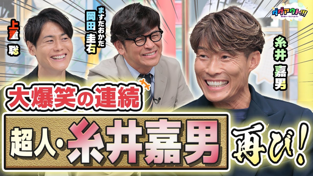 大爆笑トークの連発！糸井嘉男は○○を参考に育てられていた！？
