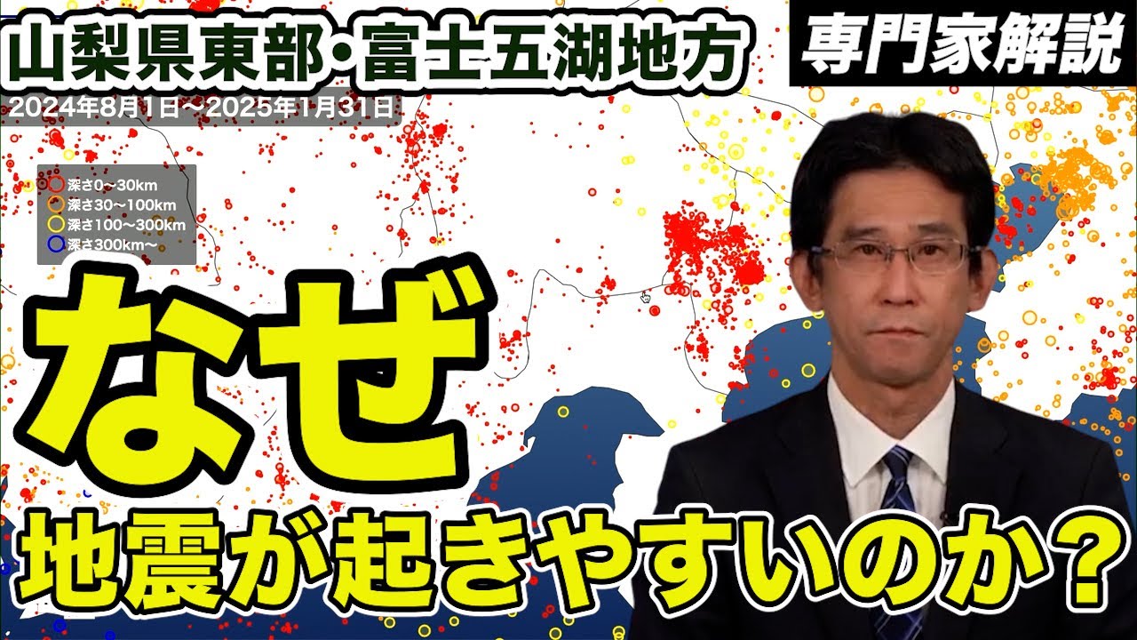 【専門家解説】山梨県東部・富士五湖地方で地震が起きやすい理由