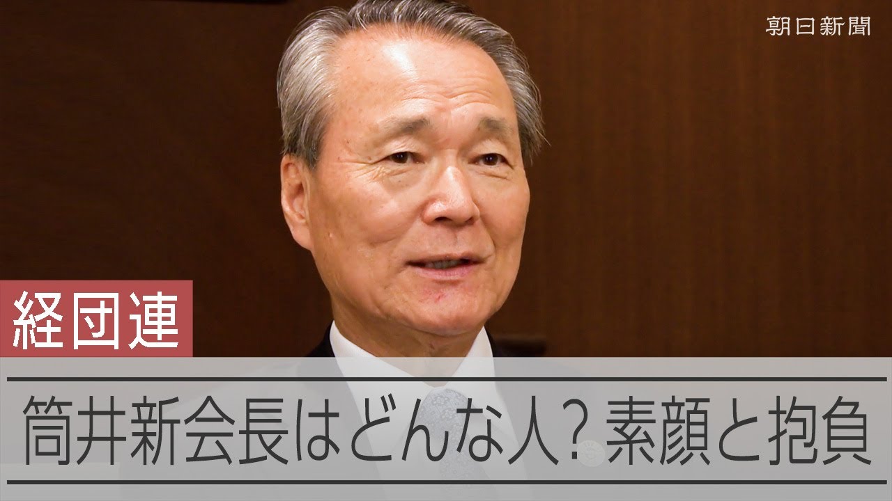 なぜ日本生命に？好きな野球選手は？　経団連・筒井義信新会長の素顔に迫る
