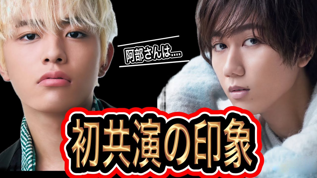 【初絡み】篠塚大輝と阿部亮平の初絡み！阿部亮平の裏の顔が暴かれた！？