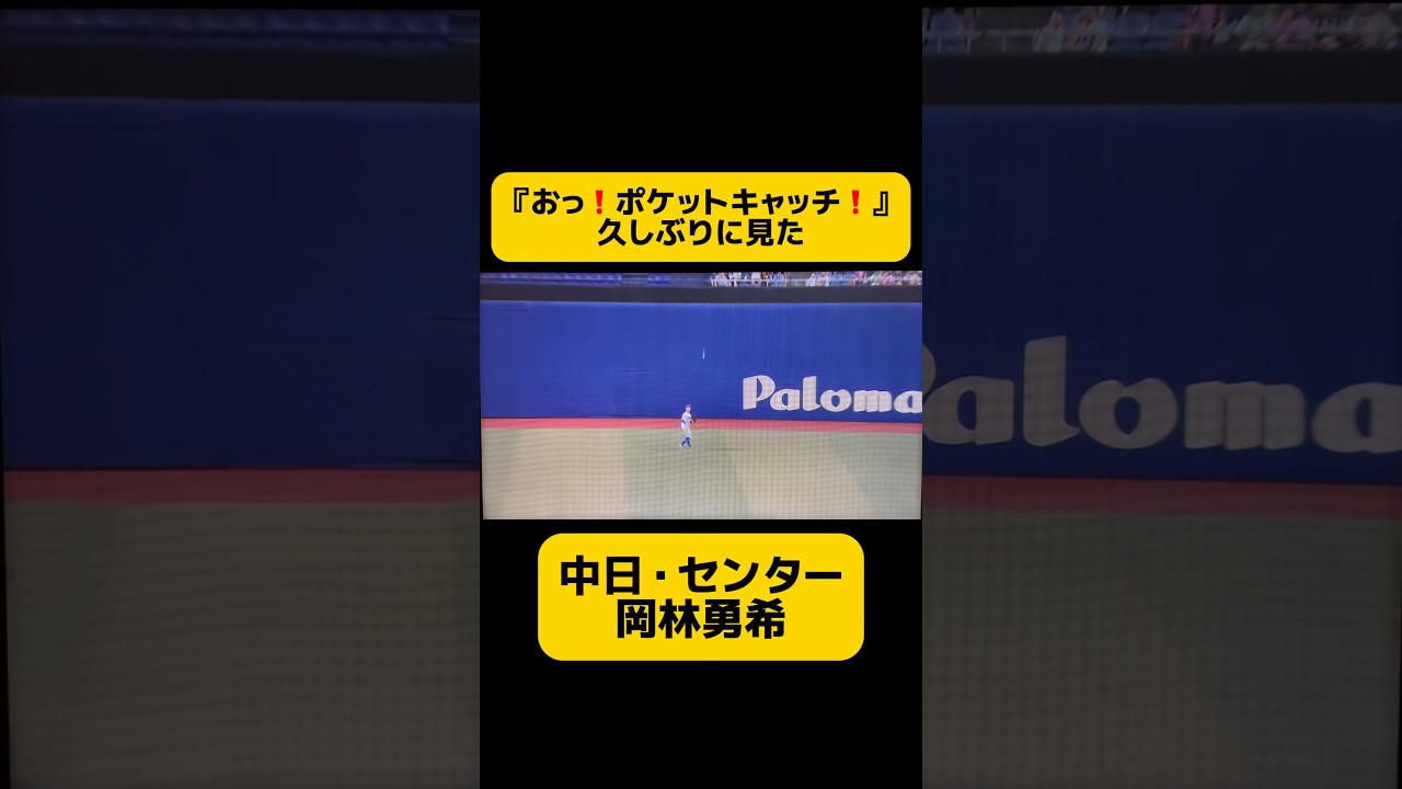 これは「舐めプ」❓【中日・岡林勇希】のポケットキャッチ