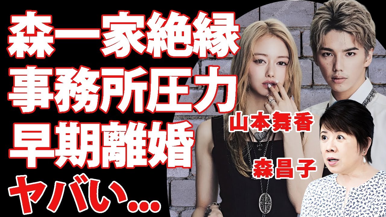 山本舞香が旦那の家族から絶縁宣言...森昌子&森進一元夫婦から事務所に圧力をかけられた退所劇に驚きを隠せない...未だに籍をを入れられない裏事情...早期離婚の可能性に言葉を失う...
