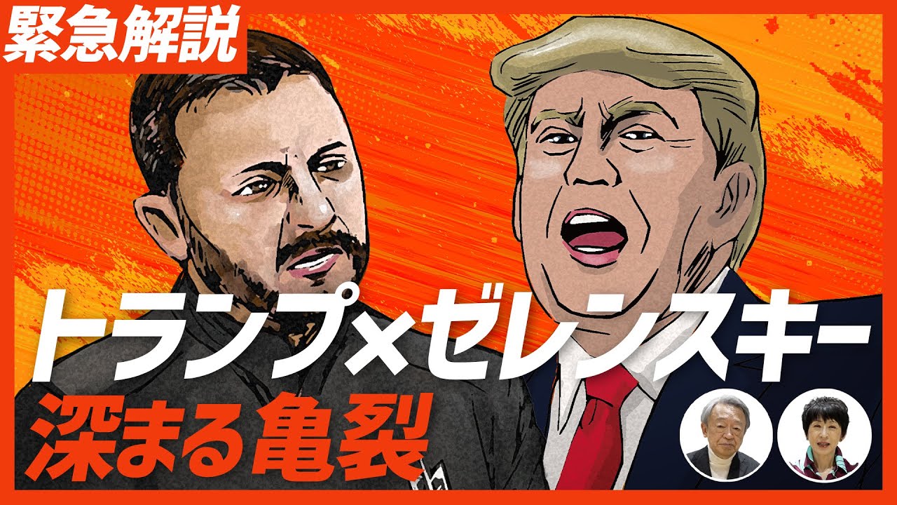【緊急】激しい口論…軍事支援の一時停止…ゼレンスキー氏は交渉に失敗したのか？トランプ氏との“深まる亀裂”について解説！
