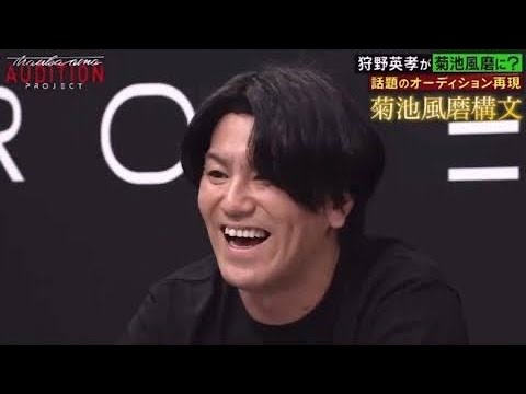 狩野英孝さんが菊池風磨さん構文再現
