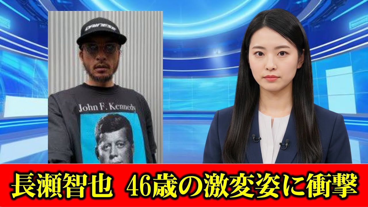 芸能界引退から４年…長瀬智也　別人のような現在の姿が「心配」４６歳さらに激変「どんどん…」　#ニュース速報