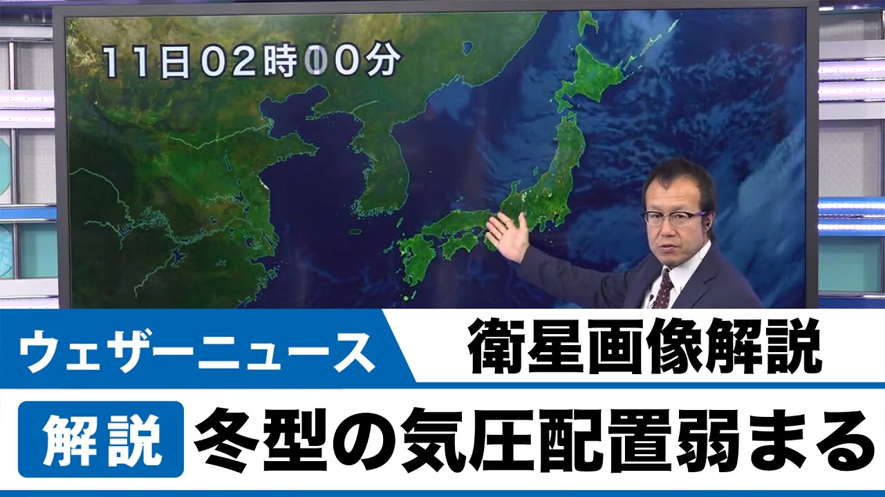 冬型の気圧配置弱まる/衛星画像解説