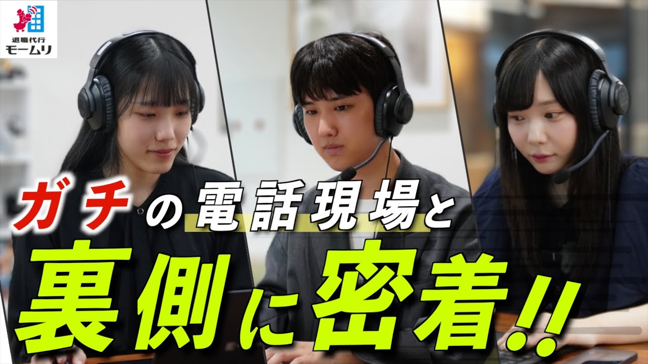 退職代行ガチの電話現場と従業員の裏側