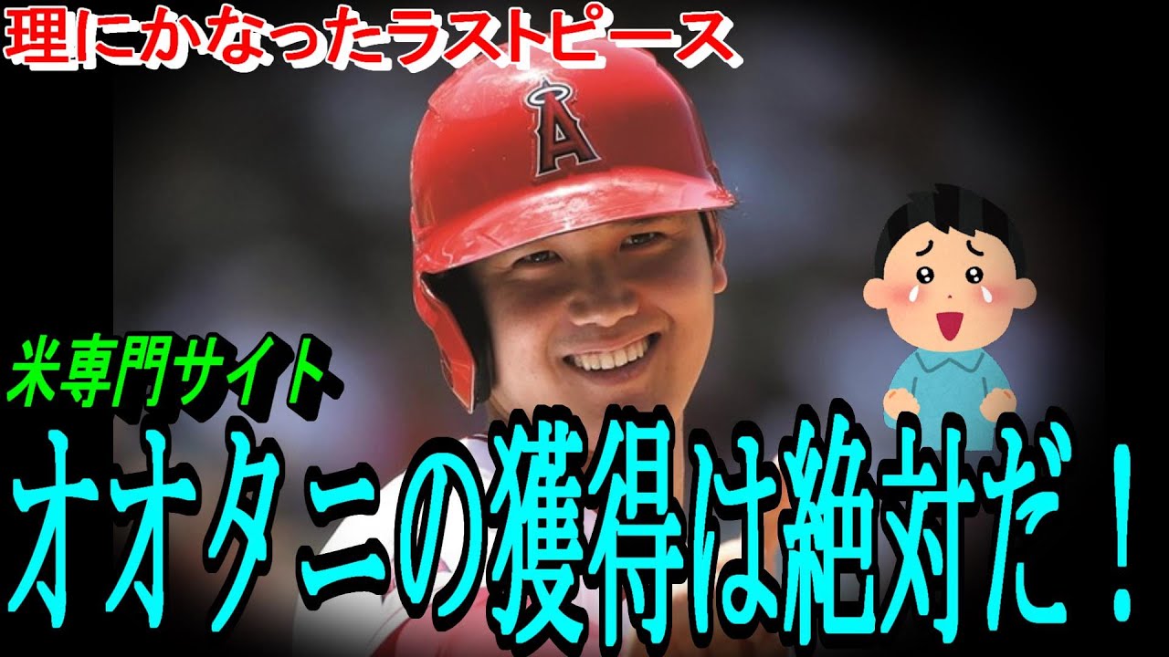 オオタニの獲得はワールドシリーズ優勝のために絶対だ！メッツ専門記者が「理にかなったラストピース」