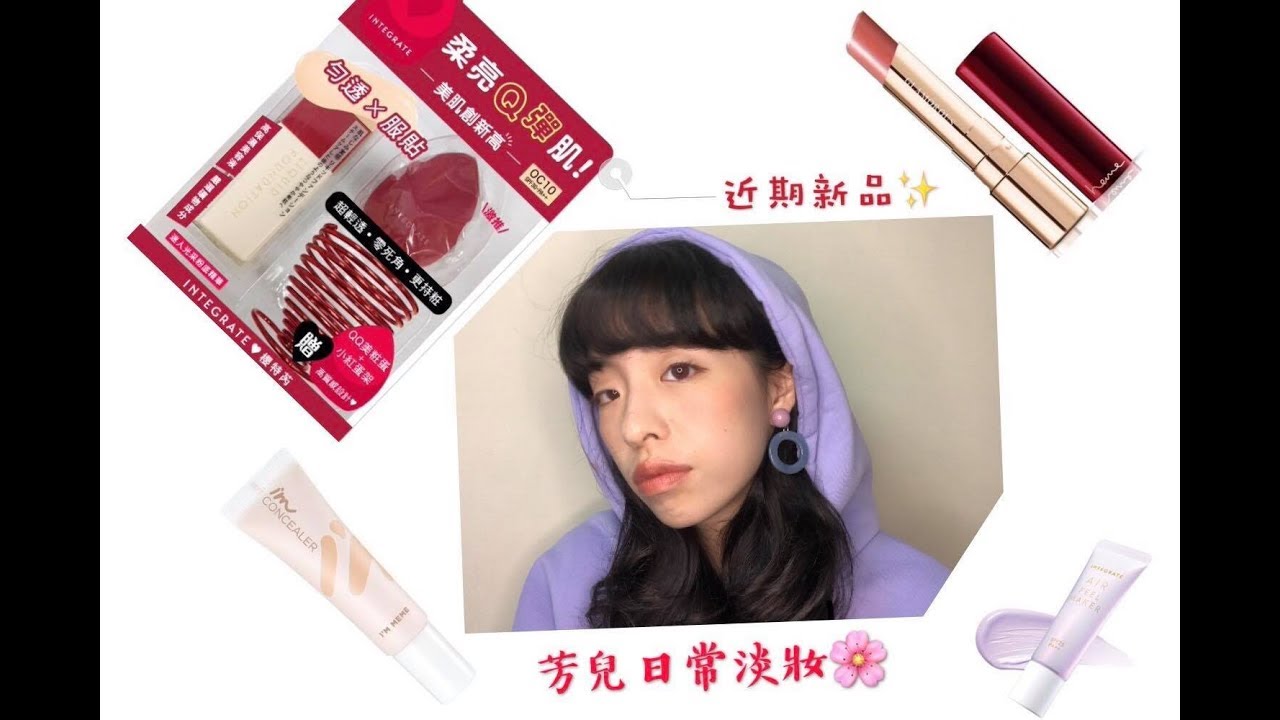 ［美妝］瑕疵拜拜之日常新品妝容🌸