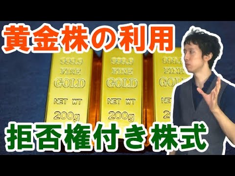 黄金株で拒否権の株を利用する事業承継・相続の方法