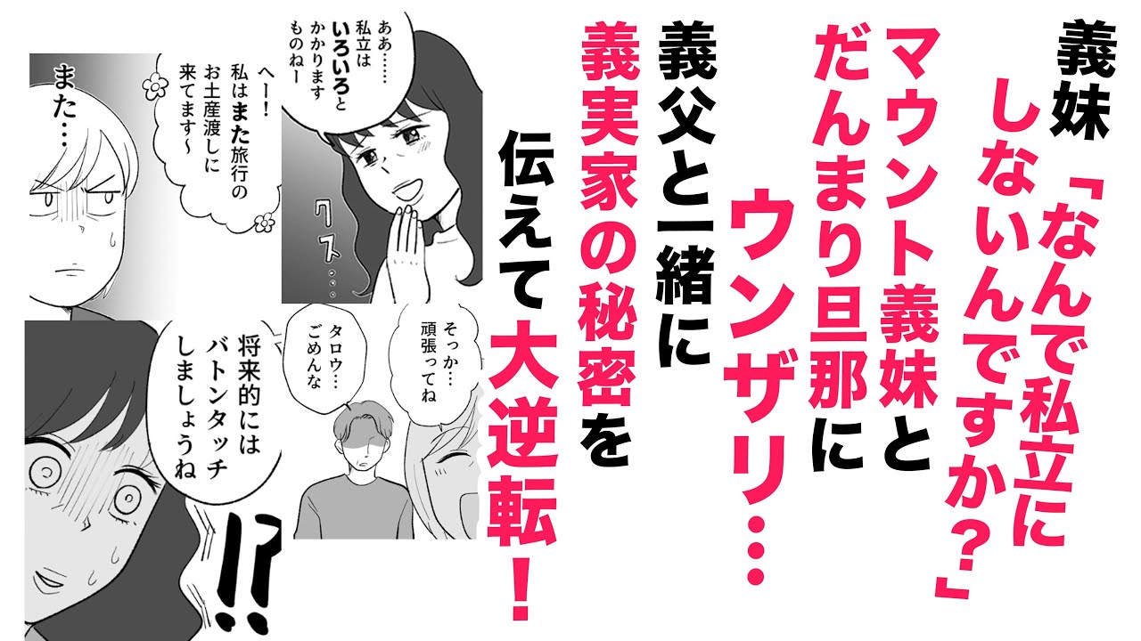 【漫画】マウント義妹！だんまり旦那にウンザリ！【スカッと👍】義父と一緒に義実家の秘密を伝えて大逆転！