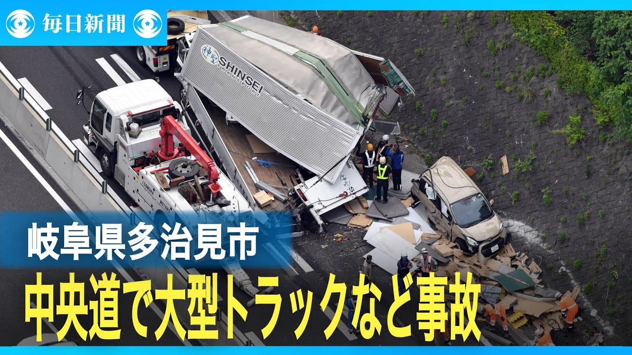 中央道で大型トラックなど複数台が絡む事故