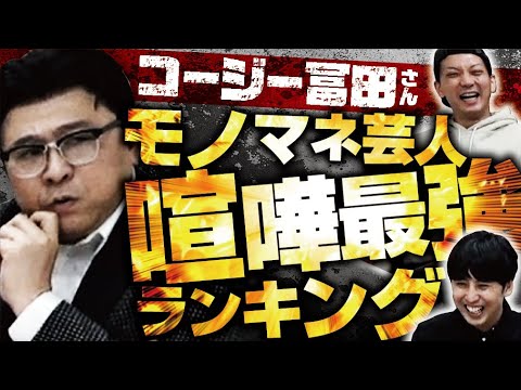 ものまね芸人喧嘩最強ランキング【コージー冨田が石橋貴明になってモノマネ業界の裏を語る】