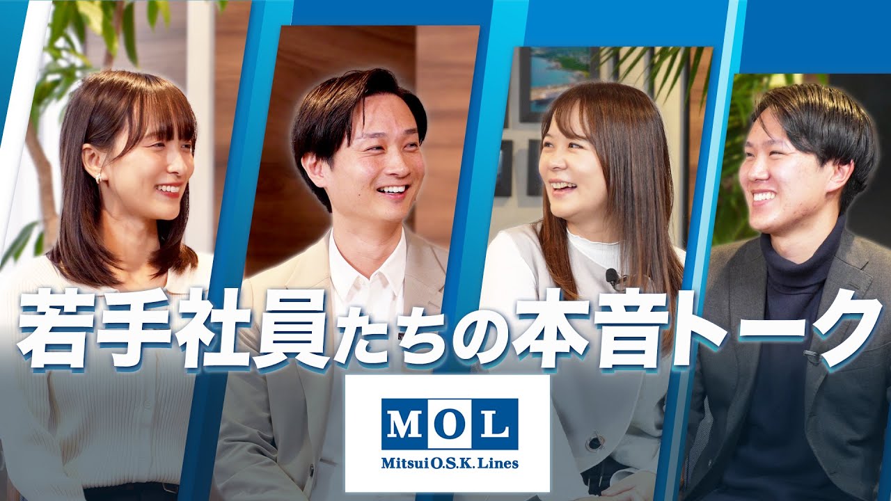 商船三井 若手社員座談会 ~陸上職事務系~