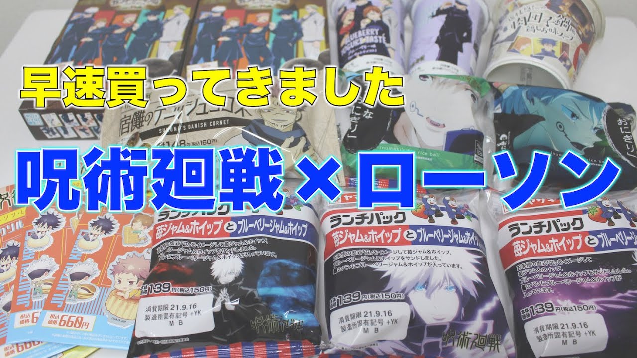 【呪術廻戦】ローソンコラボ商品を早速買ってきました！購入品紹介とグッズ開封をします！