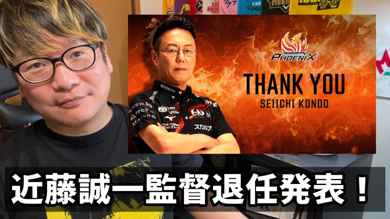 【セガサミーフェニックス近藤誠一監督退任を発表した件についての感想】