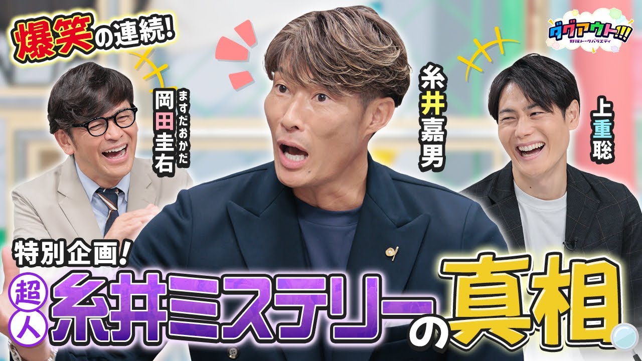 ウソかホントか！？怪しい逸話を本人に直撃！！糸井さんの打撃論を教えてもらいます！
