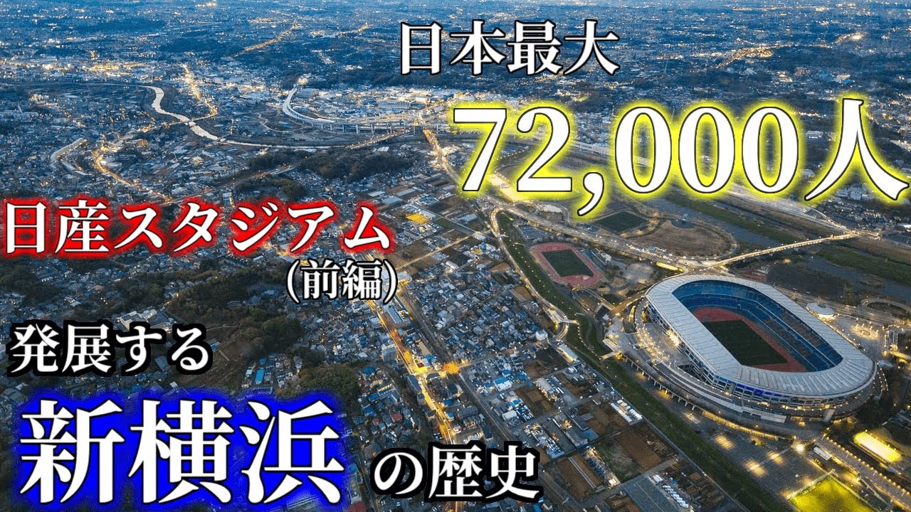 【日本最大】日産スタジアムを徹底解説！新横浜の歴史を辿る！【前編】