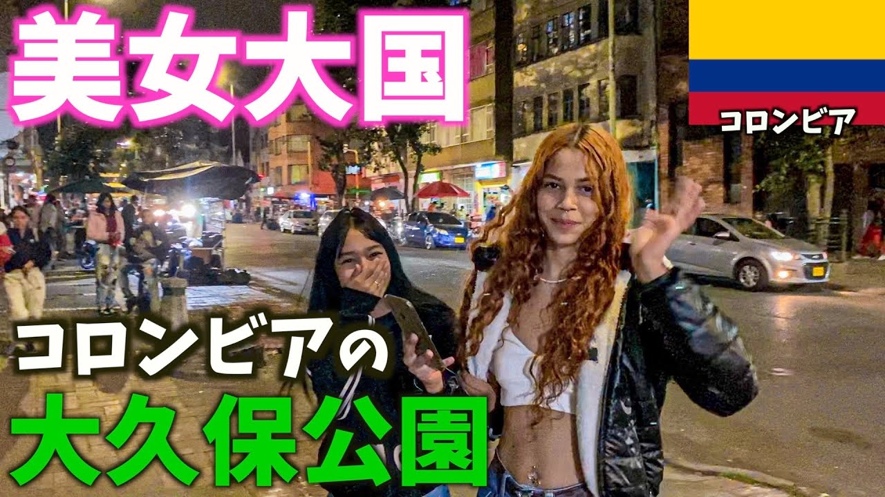 治安悪いコロンビアの夜が色々ありすぎた【凶悪都市】