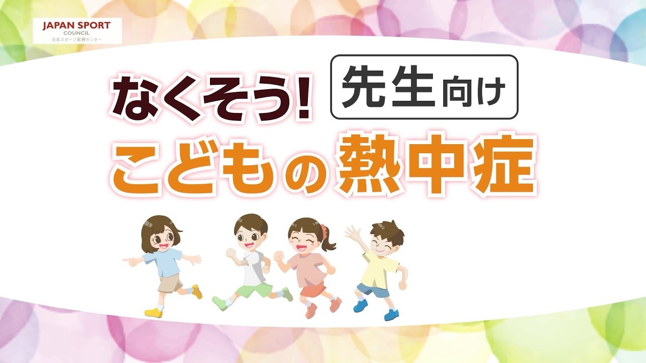 熱中症予防動画「なくそう！こどもの熱中症（先生向け）」