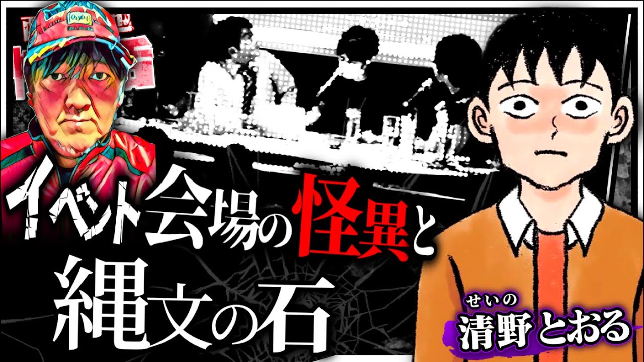 イベント会場の怪異と縄文の石／清野とおるさん前編／スペシャルコラボ回／『西浦和也の怖イ話』