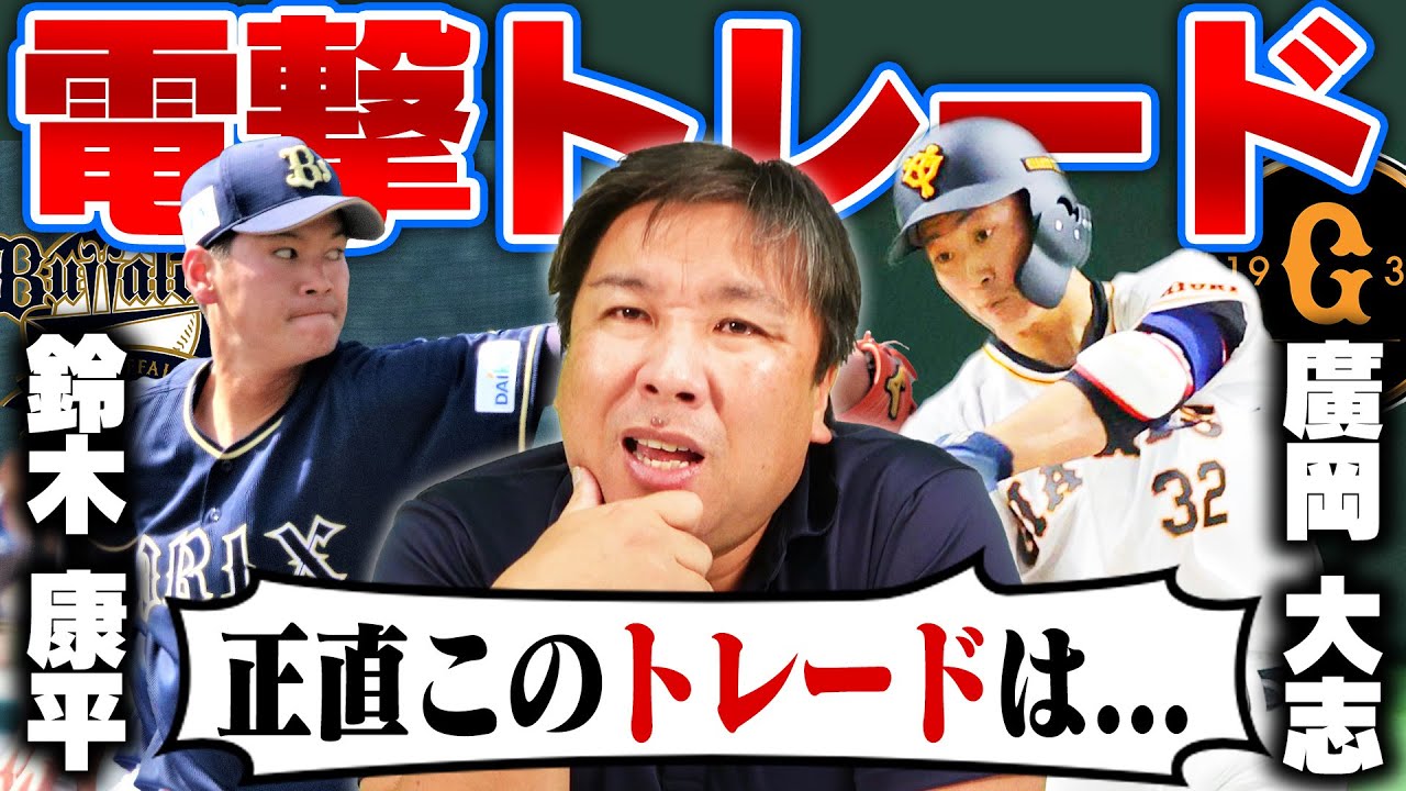 【速報】巨人廣岡とオリックス鈴木の電撃トレード”なぜこのトレードが成立したのか？”獲得で巨人•オリックスのメリットを里崎が詳しく解説します！