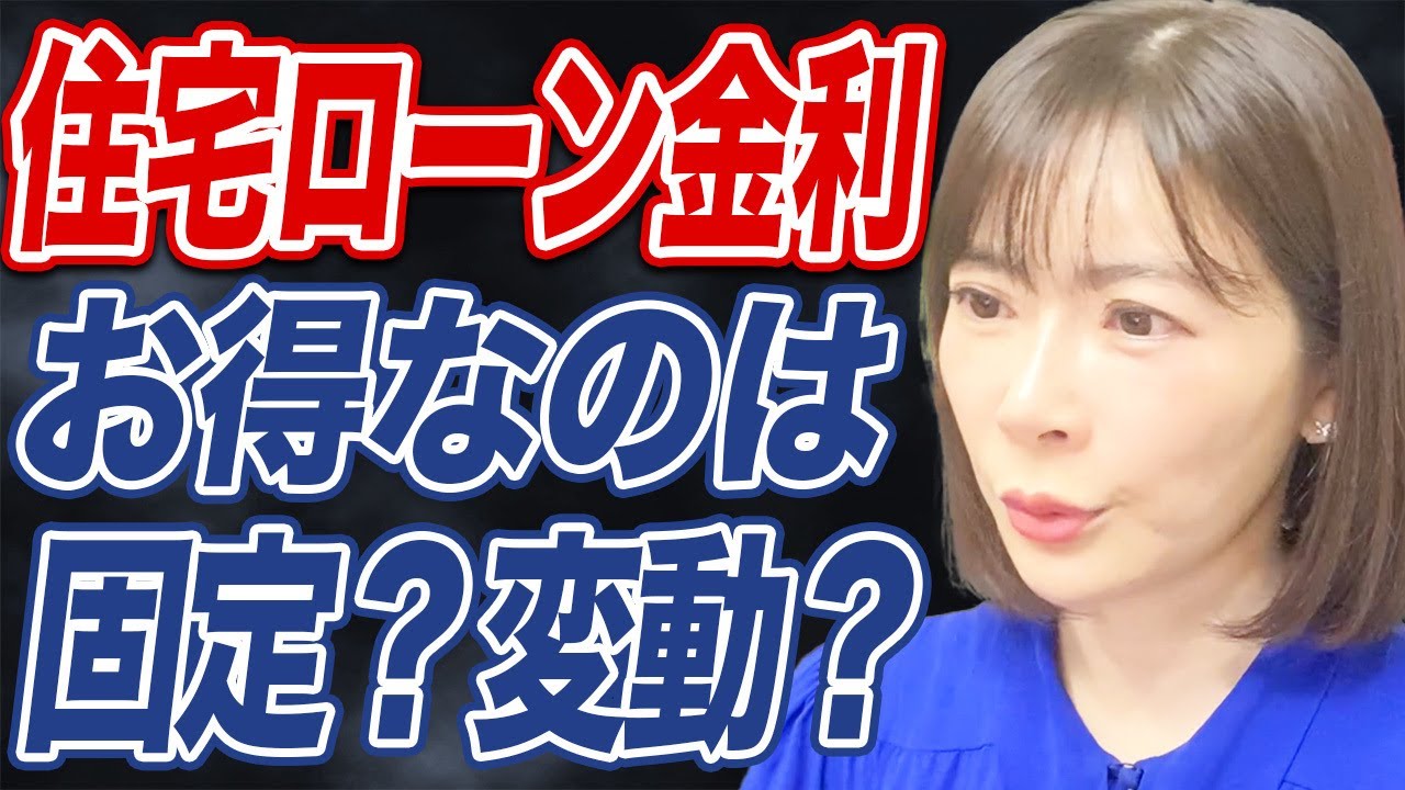 【返済額を試算】今後、選ぶべき住宅ローン金利は固定？変動？