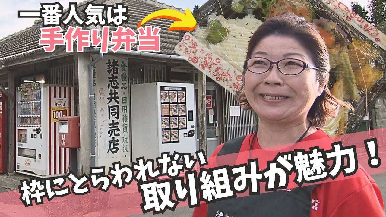 「休憩場所だし、ここが家」真心と笑顔を届ける“諸志共同売店”　枠にとらわれない取り組みを続々と