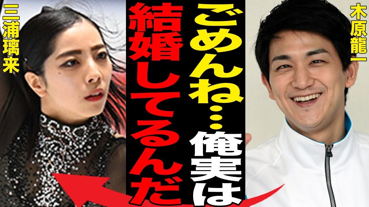 木原龍一の極秘結婚の真相…本当の国籍に言葉を失う…「フィギュアスケート」で活躍する選手と三浦璃来との裏の関係に驚きを隠せない…