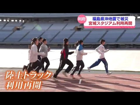 宮城スタジアム利用再開　福島県沖地震で被災・復旧工事完了＜宮城・利府町＞