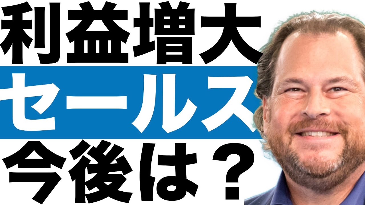 【セールスフォース】株価の今後は？