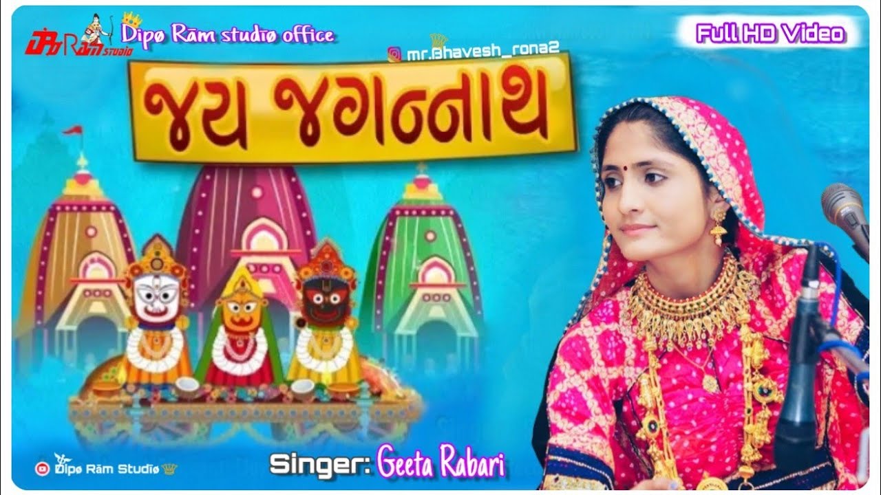 જય જગન્નાથ || 𝗷𝗮𝘆 𝗷𝗮𝗴𝗮𝗻𝗻𝗮𝘁𝗵 𝗡𝗲𝘄 𝗦𝗼𝗻𝗴 || 𝗡𝗲𝘄 𝗚𝘂𝗷𝗮𝗿𝗮𝘁𝗶 𝗪𝗵𝗮𝘁𝘀𝗮𝗽𝗽 𝘀𝗼𝗻𝗴 𝟮૦𝟭𝟵 ( 𝗚𝗲𝗲𝘁𝗮 𝗥𝗮𝗯𝗮𝗿𝗶 ) 𝗥𝗮𝘁𝗵𝗮-𝗬𝗮𝘁𝗿𝗮