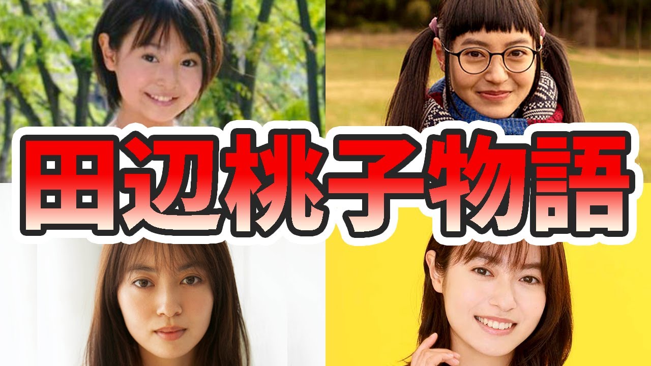 田辺桃子の苦労と生い立ちを幼少期から現在までまとめてみた【ゆっくり解説】ゆるキャン、大垣千明、歌、キスシーン、子役、始球式など